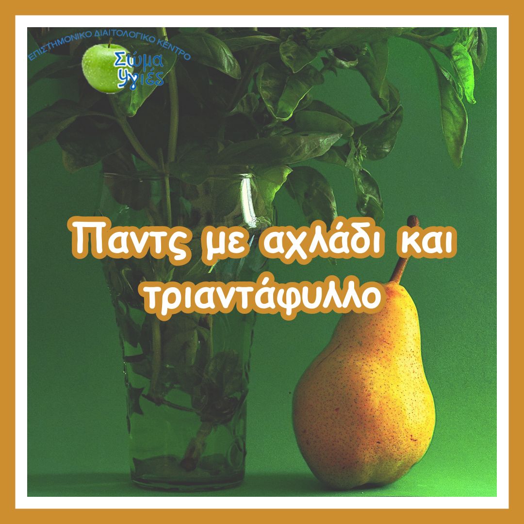 Παντς με αχλάδι και τριαντάφυλλο